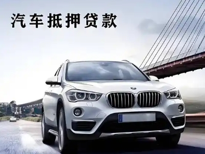 雷州车抵贷如何办理押车和不押车?