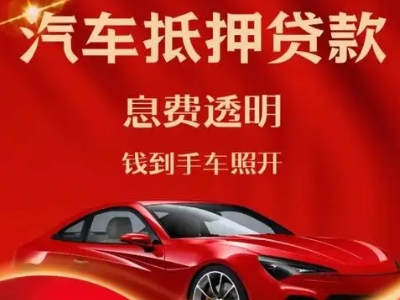 雷州良好口碑的汽车抵押贷款公司推荐