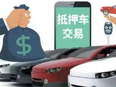 雷州汽车抵押贷款通过率高