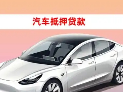 办理雷州车辆抵押贷款需要什么条件,优势以及结清手续?