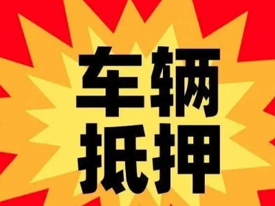 雷州汽车抵押贷款利息一般是多少?